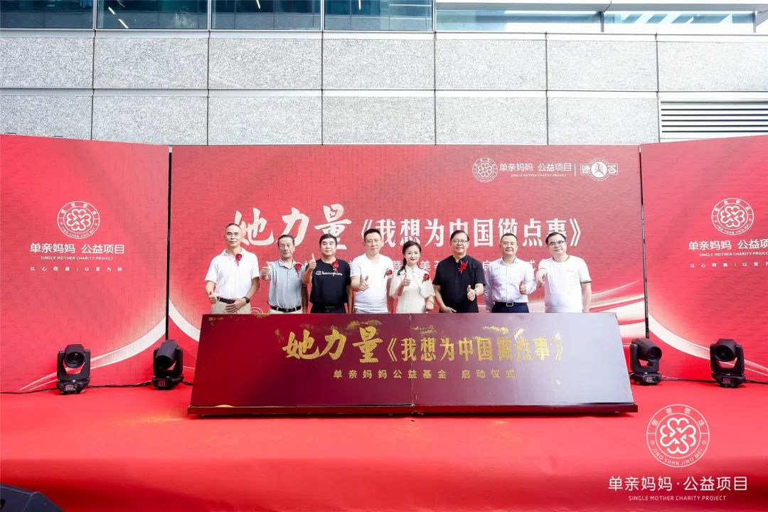 敬善敬媄公益慈善基金启动盛典